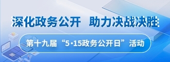 515政务公开日（第十九届）